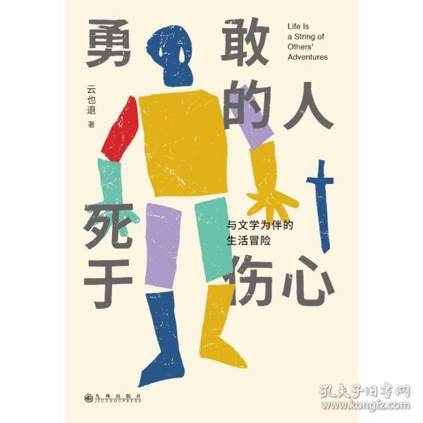 保正版！勇敢的人死于伤心 与文学为伴的生活冒险9787510880056九州出版社云也退