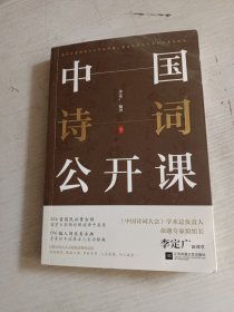 《中国诗词公开课》下册