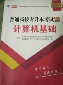 2019年普通高校专升本教材高等数学