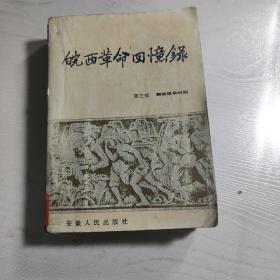 皖西革命回忆录(第三部解放战争时期)