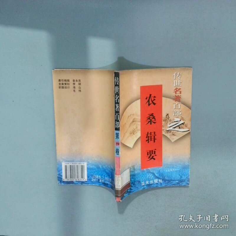 传世名著百部 第59卷农桑辑要    郭超 夏于全 主编 蓝天出版社