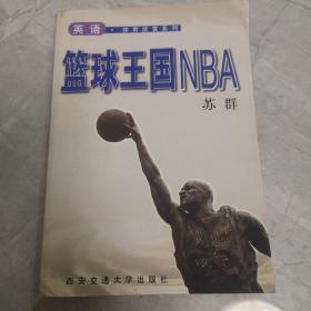 篮球王国NBA 英语.体育欣赏系列