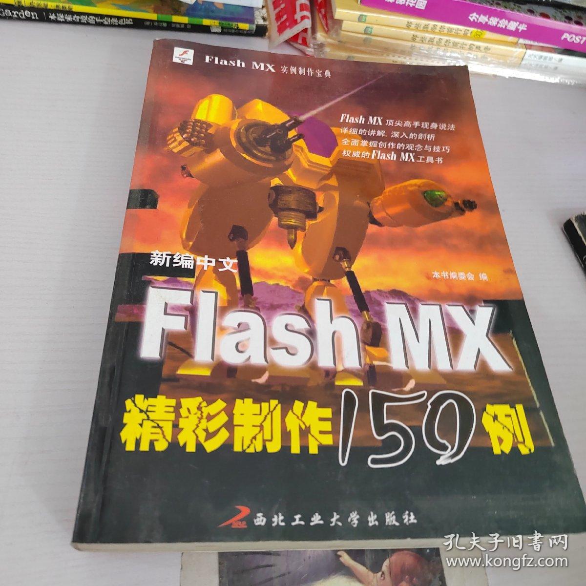 新编中文Flash MX精彩制作150例——Flash MX 实例制作宝典