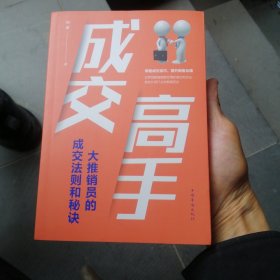 （包邮） 成交高手：大推销员的成交法则和秘诀