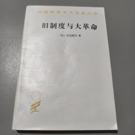 旧制度与大革命