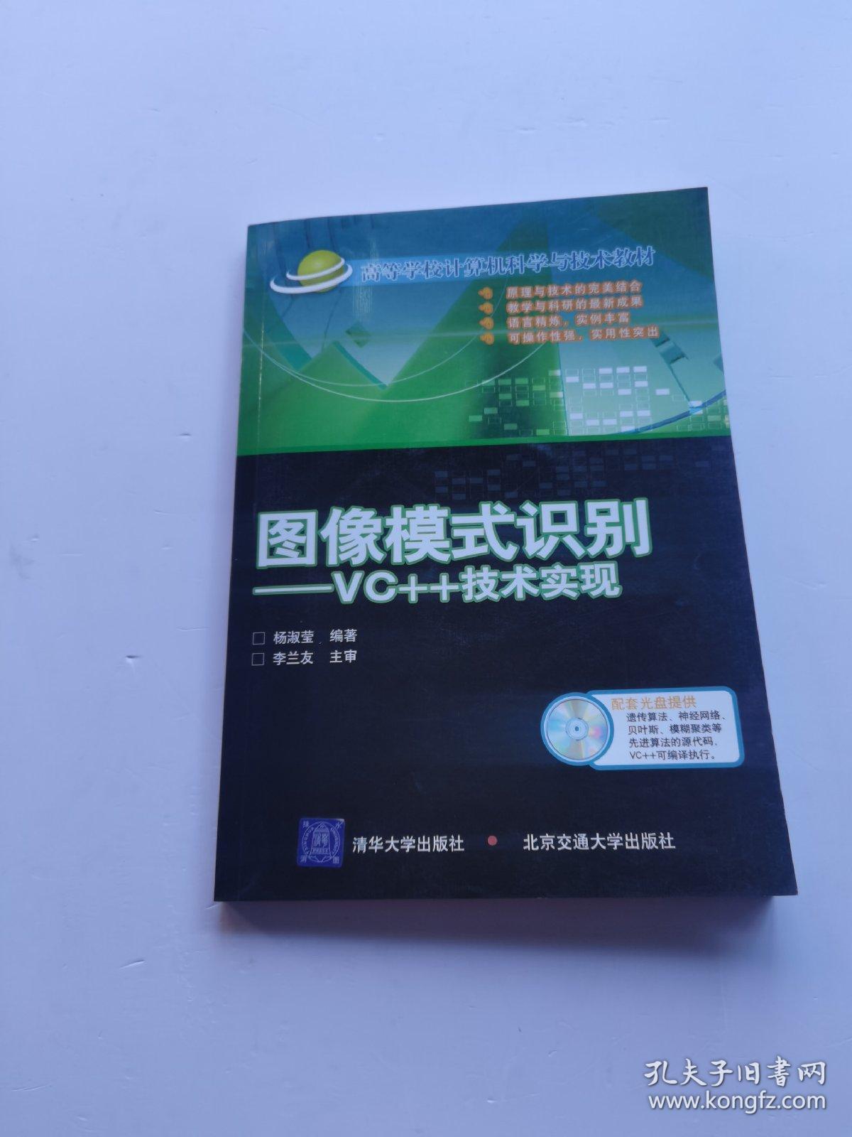 高等学校计算机科学与技术教材·图像模式识别：VC++技术实现  含光盘