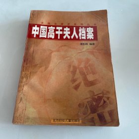 中国高干夫人档案（下