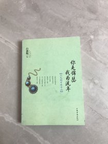 你是锦瑟 我为流年：三毛的万水千山