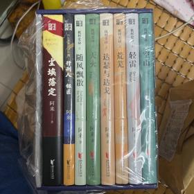 阿来经典小说集 : 尘埃落定 机村史诗等 全八册 签名 钤印