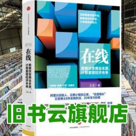 在线数据改变商业本质计算重塑经济未来2016年云栖大会 王坚 9787508646046