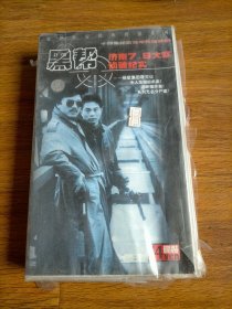 黑帮济南7.9大案侦破纪实VCD全14碟装(原封原盒未拆封)