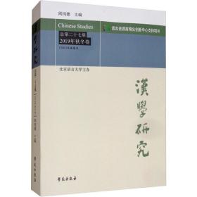 保正版！汉学研究 总第27集 2019年秋冬卷9787507758658学苑出版社作者