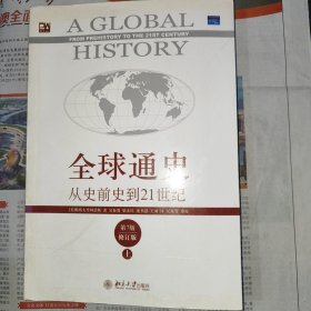 全球通史：从史前史到21世纪（第7版修订版）