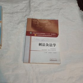 刺法灸法学