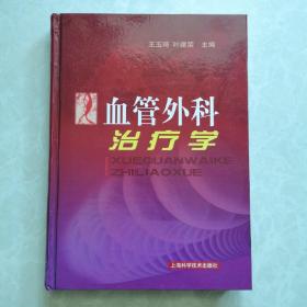 16开精装《血管外科治疗学》