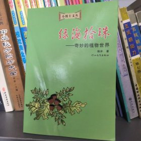 小博士文丛·绿海拾珠：奇妙的植物植物世界