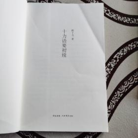 十力语要 十力语要初续 两册合售 上海书店一版一印