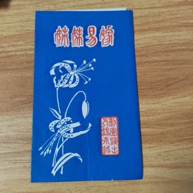 节目单，姊妹易嫁