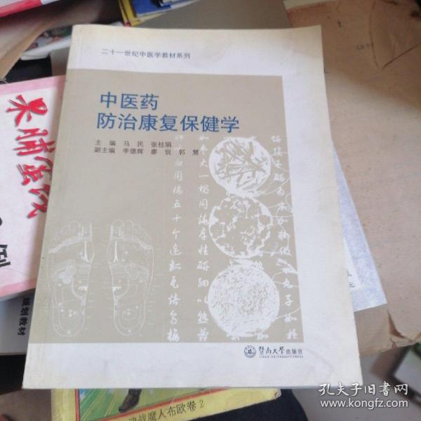 二十一世纪中医学教材系列：中医药防治康复保健学