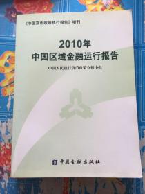 2010年中国区域金融运行报告