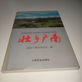 壯鄉(xiāng)廣南
