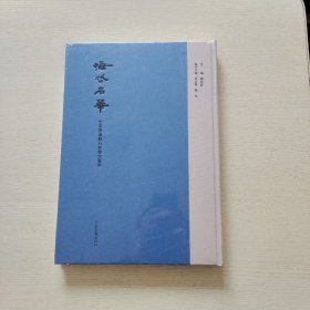 海岱石华——山东秦汉魏石刻书法艺术（精装、8开）全新未拆封