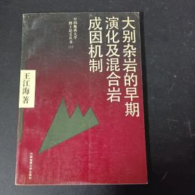 大别杂岩的早期演化及混合岩成因机制 中国地质大学博士论文丛书（1）
