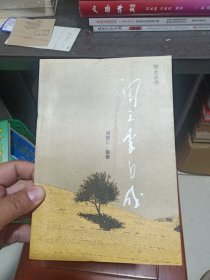 闯王李自成（陕北说书 《闯王李自成》 连十本 陕西省文联副主席，陕西曲协主席 尚爱仁 赠谭增成）