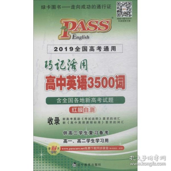 巧记活用高中英语3500词（供高3学生复习备考高1、高2学生学习用）（2014全国高考通用）