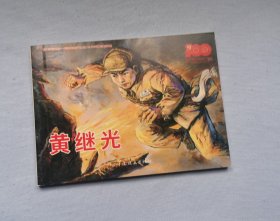 黄继光 连环画