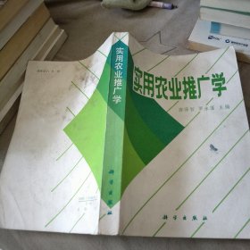 实用 农业推广学