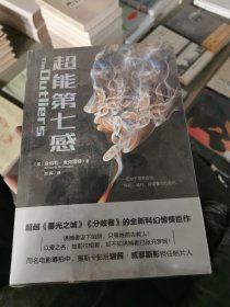 超能第七感（超越《暮光之城》《分歧者》的全新科幻惊悚巨作！一个超能女孩引发的追杀案）