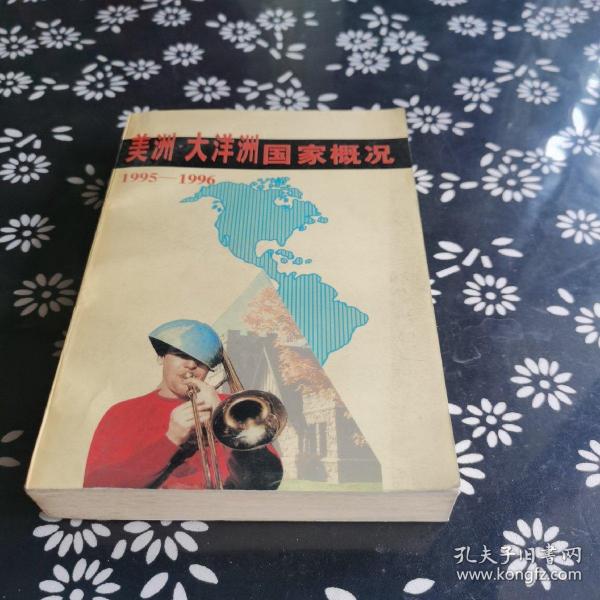 美洲 大洋洲国家概况:1995～1996