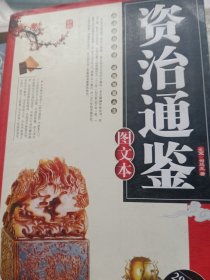 资治通鉴，图文夲厚册全