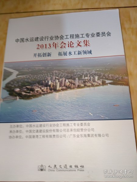 中国水运建设行业协会工程施工专业委员会2013年会
论文集