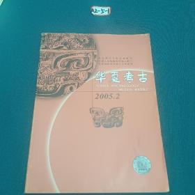 华夏考古2005年2月份