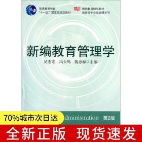 新編教育管理學(xué)（第二版）