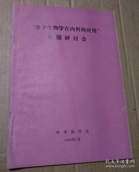 “分子生物学在内科的应用”专题研讨会【资料共计72页面。封面边缘撕口，第一页有字。不缺页不掉页】