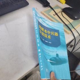 潜艇水中兵器发射技术