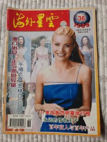 海外星云  1999-36 （二十世纪尾刊，纪念）9品