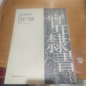 实用隶书：石门颂