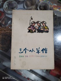 三个小羊倌