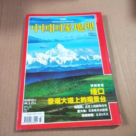 中国国家地理2008年第3期（总第569期）特别策划:垭口景观大道上的观景台