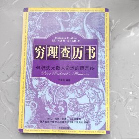 穷理查历书：作者:[美]本杰明·富兰克林（铁架1）