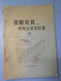 照明灯具的照度计算资料集 1.2 共2册合售 大16开本 上海市灯具研究所（自然旧 有馆藏印章 ）