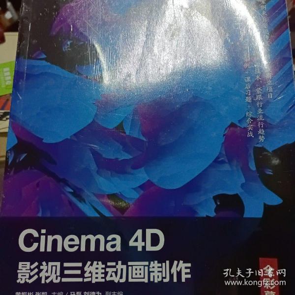 Cinema4D影视三维动画制作（全彩慕课版）