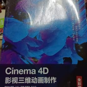 Cinema4D影视三维动画制作（全彩慕课版）