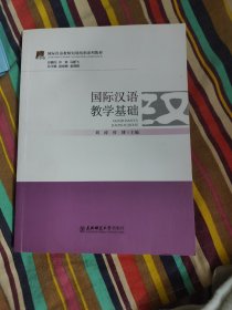 国际汉语教师短期培训系列教材：国际汉语教学基础