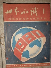 世界知识 合订本1980年第1-10期