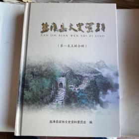 盐津县文史资料（第一至第五合辑）